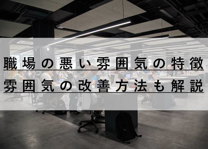 雰囲気の悪い職場の特徴13選 雰囲気の改善方法も併せて伝授