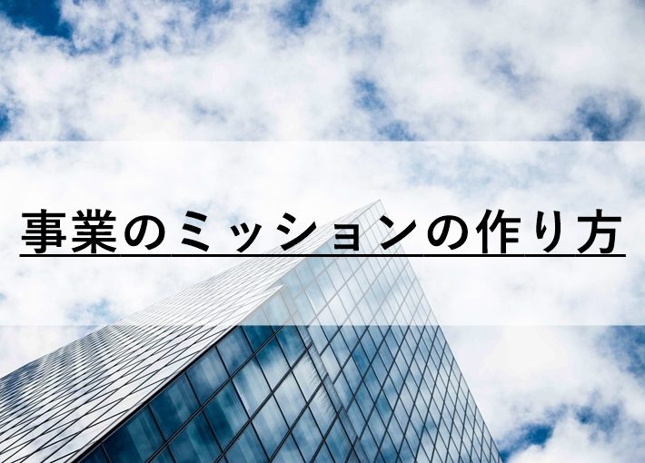 事業のミッション・ビジョン・バリューの作り方