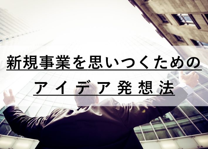 新規事業が思いつかない人へ｜新規事業のアイデア発想法10